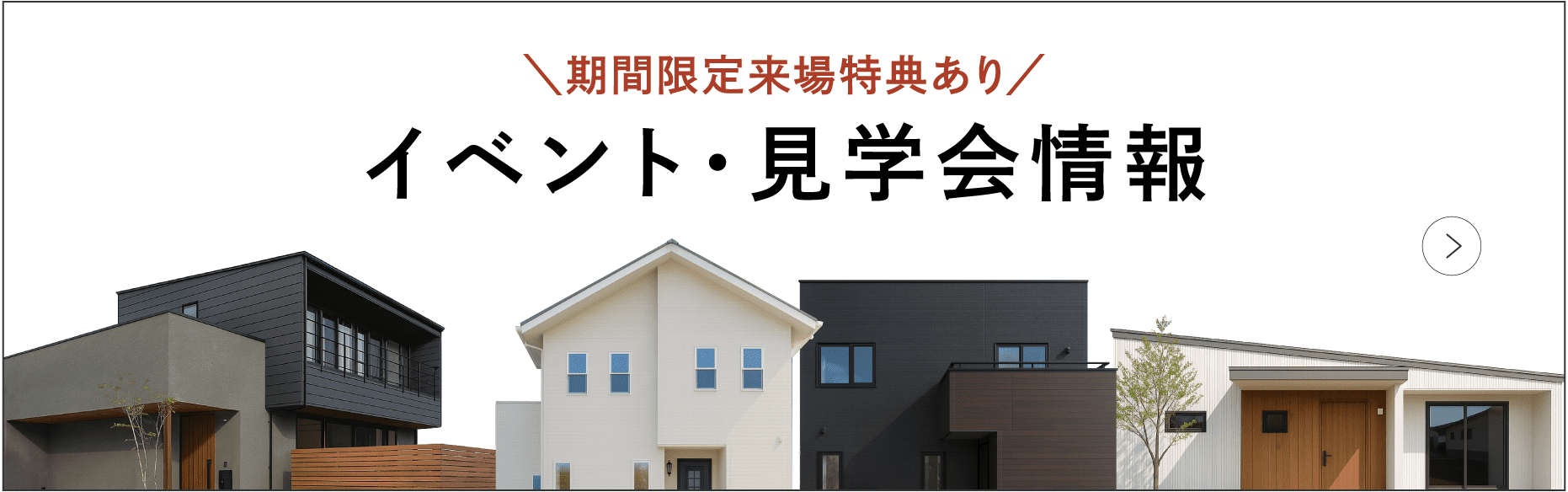 イベント・見学会情報