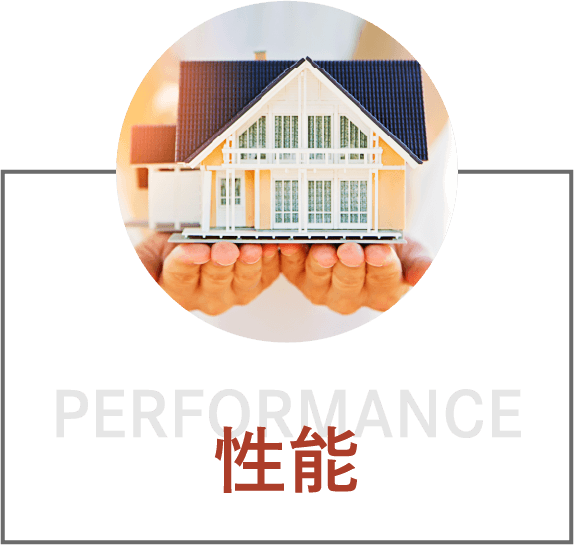 選ばれてきた理由:性能