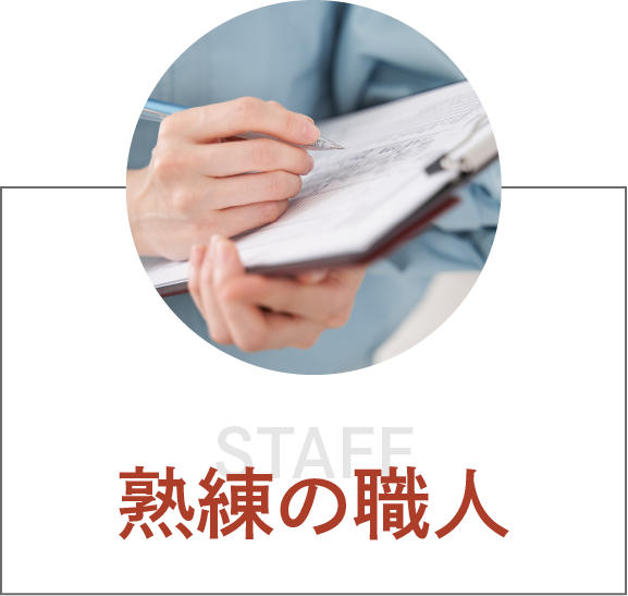 選ばれてきた理由:熟練スタッフ