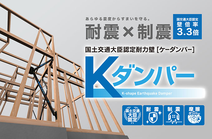 国土交通大臣認定耐制震×耐震ダンパー