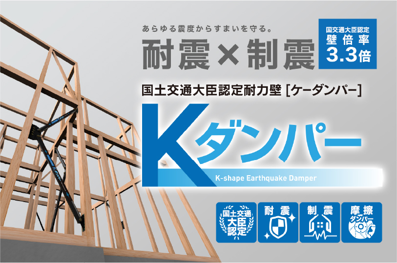 制震ダンパーを標準装備
