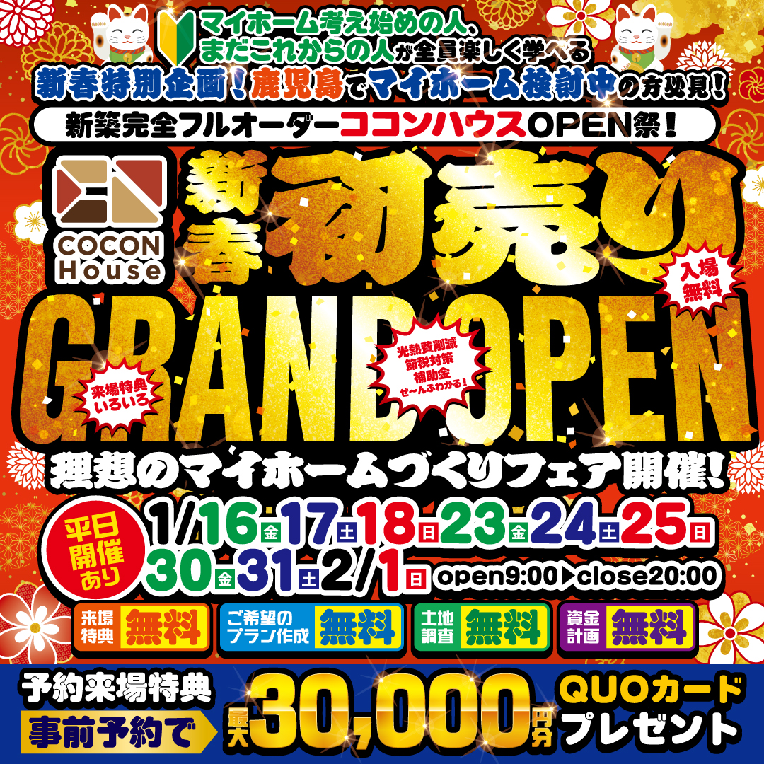 🍁10組限定！新春初売グランドオープンイベント開催【COCONハウス｜鹿児島】